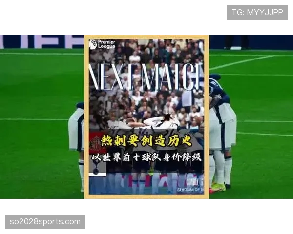 热刺攻强守弱问题持续影响球队稳定性，防线崩盘迹象加剧球队面临竞争压力